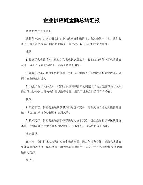 企业供应链金融总结汇报