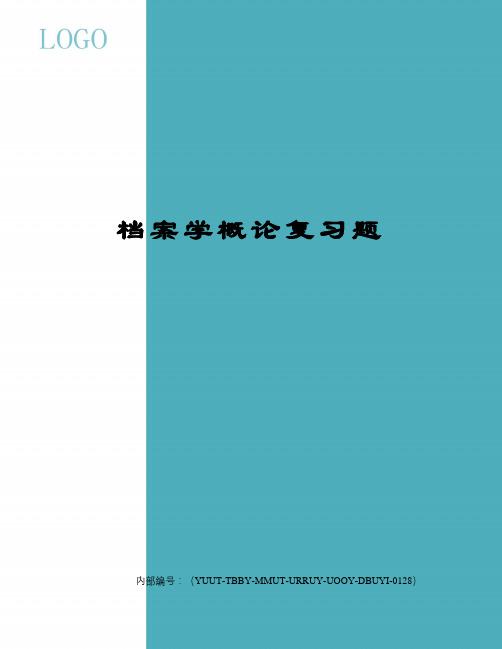 档案学概论复习题修订稿