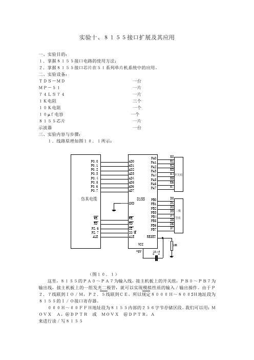 实验十、8155接口扩展及其应用