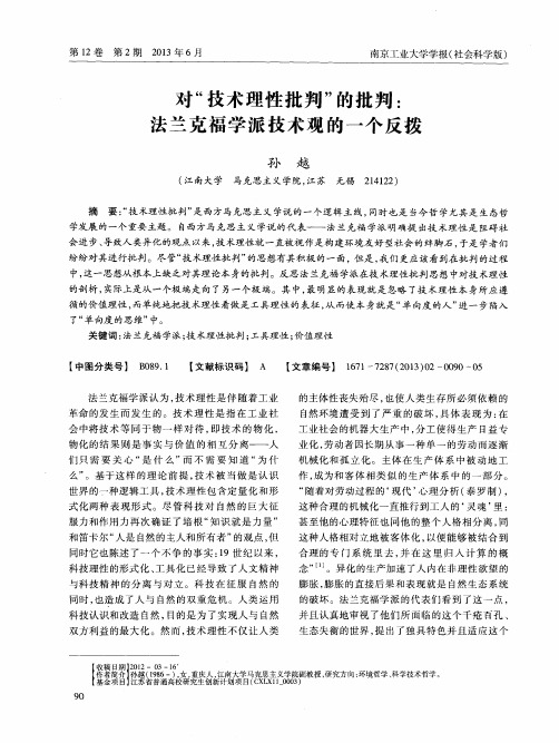 对“技术理性批判”的批判：法兰克福学派技术观的一个反拨