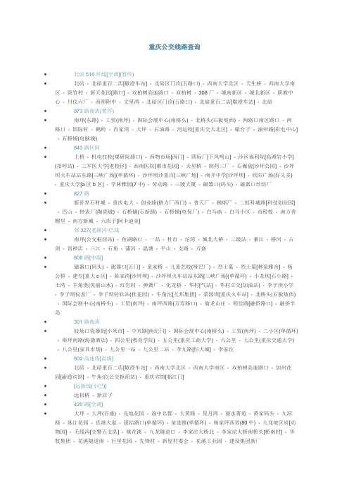 2019年重庆公交车路线查询.doc