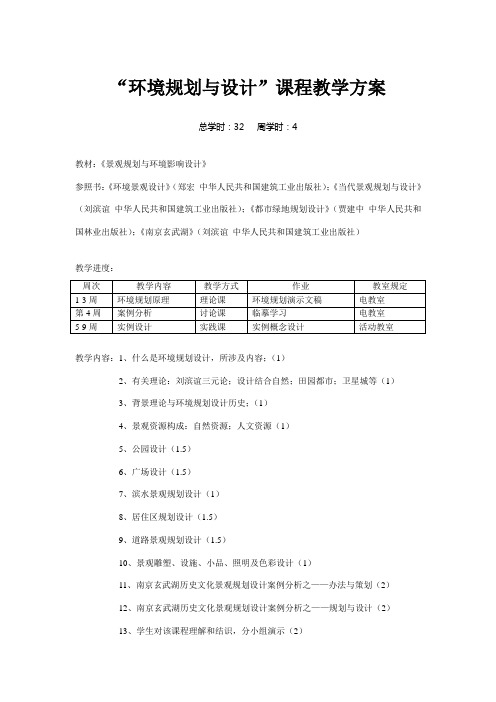 环境规划方案与设计教案