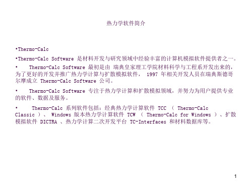 热力学软件简介ppt课件