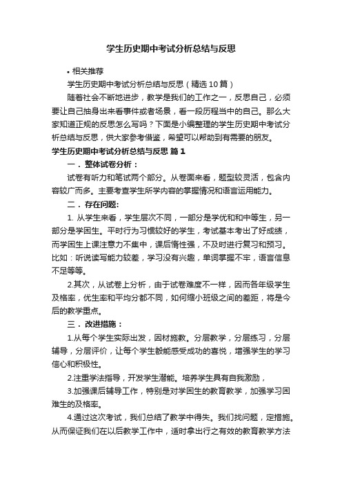 学生历史期中考试分析总结与反思