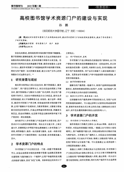 高校图书馆学术资源门户的建设与实现