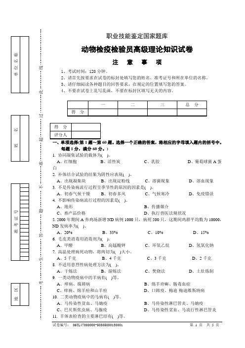 动物检疫员高级试题理论[1]