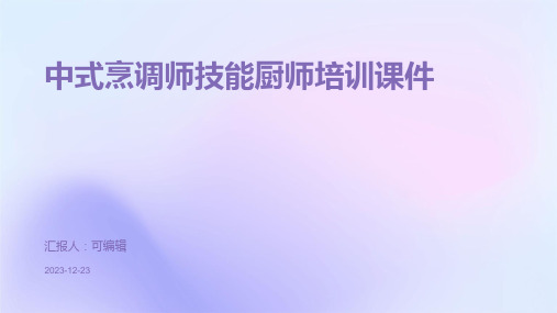 中式烹调师技能厨师培训课件PPT