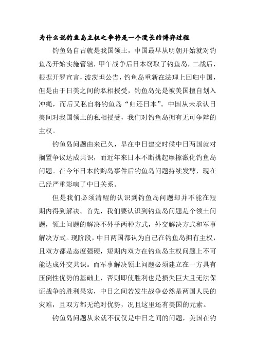 为什么说钓鱼岛主权之争将是一个漫长的博弈过程