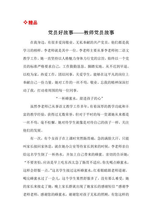 党员好故事——教师党员故事