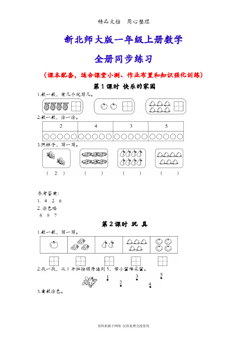 新北师大版一年级上册数学(全册)同步随堂练习一课一练