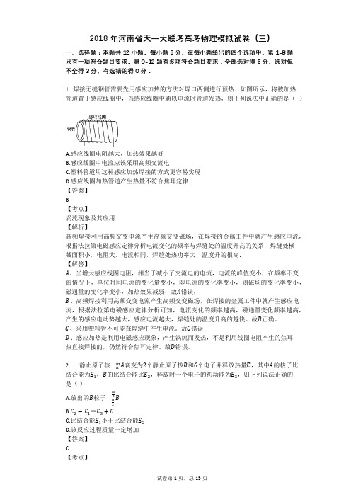 2018年河南省天一大联考高考物理模拟试卷(三)