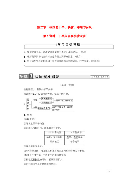 2017高中地理第2章我国主要的自然灾害第2节我国的干旱、洪涝、寒潮与台风(第1课时)干旱灾害和洪涝