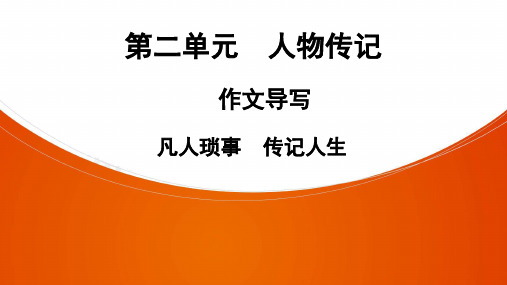 八年级语文上册课件PPT第2单元 作文导写 凡人琐事 传记人生