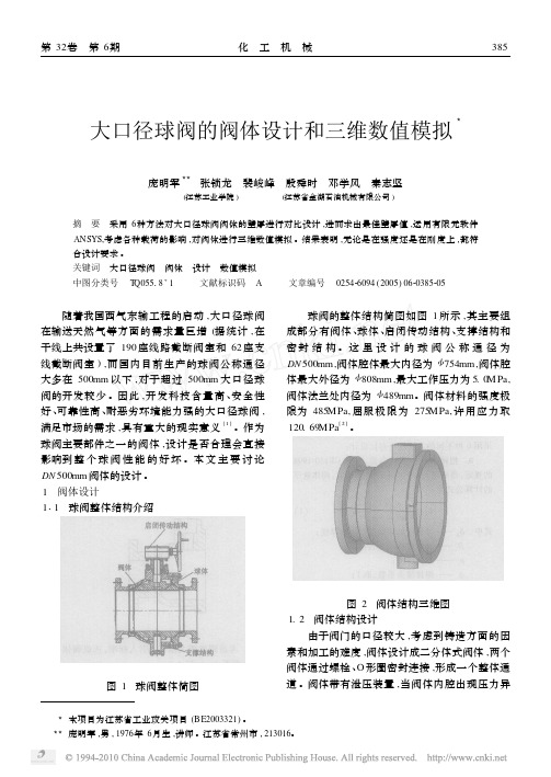 大口径球阀的阀体设计和三维数值模拟