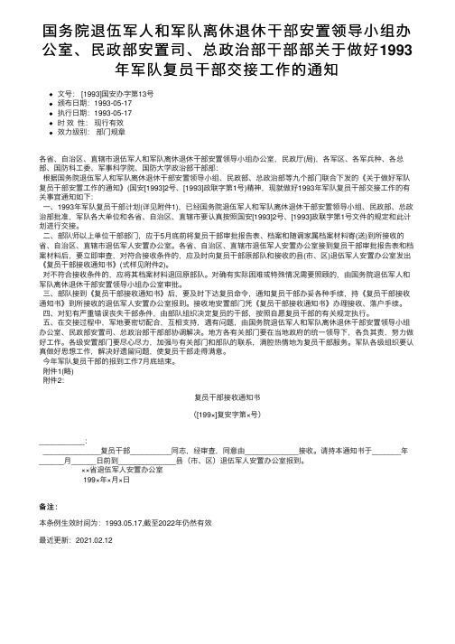 国务院退伍军人和军队离休退休干部安置领导小组办公室、民政部安置司、总政治部干部部关于做好1。。。