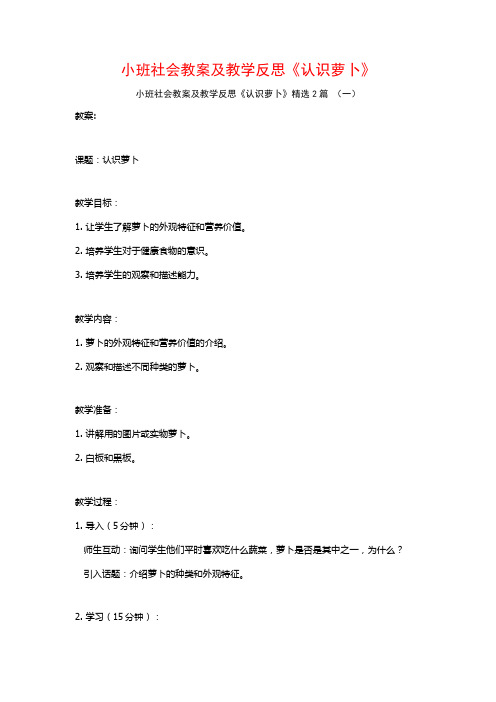 小班社会教案及教学反思《认识萝卜》2篇