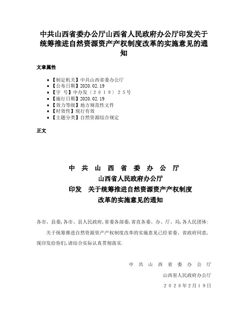 中共山西省委办公厅山西省人民政府办公厅印发关于统筹推进自然资源资产产权制度改革的实施意见的通知