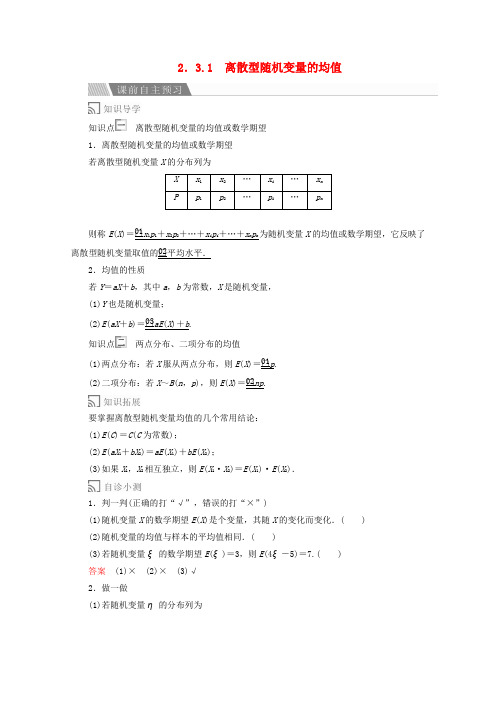 高中数学第二章随机变量及其分布2.3离散型随机变量的均值与方差2.3.1离散型随机变量的均值讲义