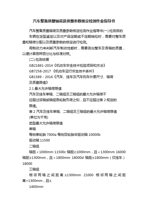 汽车整备质量轴荷及质量参数核定检测作业指导书