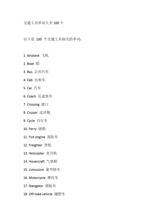 交通工具单词大全100个
