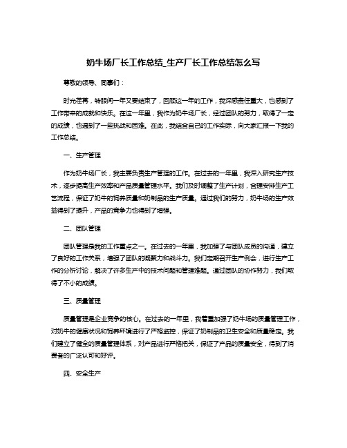 奶牛场厂长工作总结_生产厂长工作总结怎么写