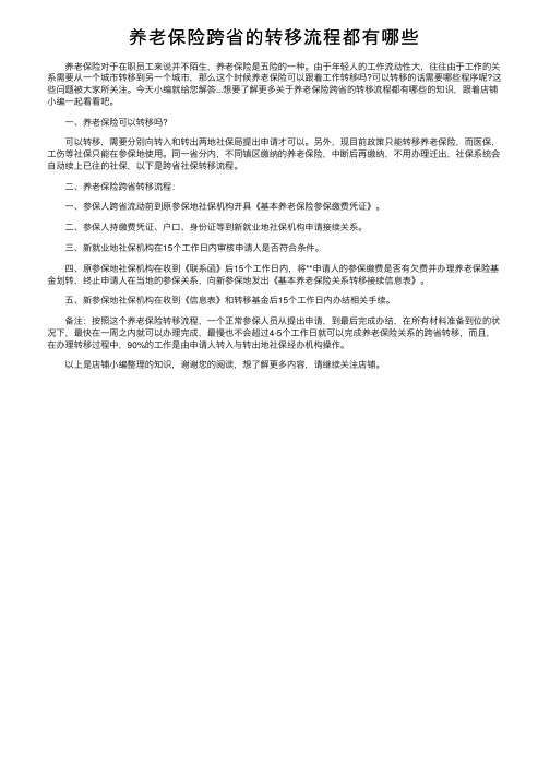 养老保险跨省的转移流程都有哪些