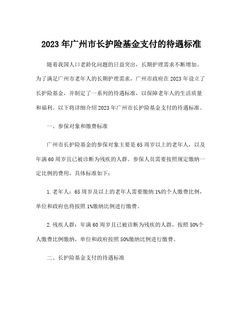 2023年广州市长护险基金支付的待遇标准