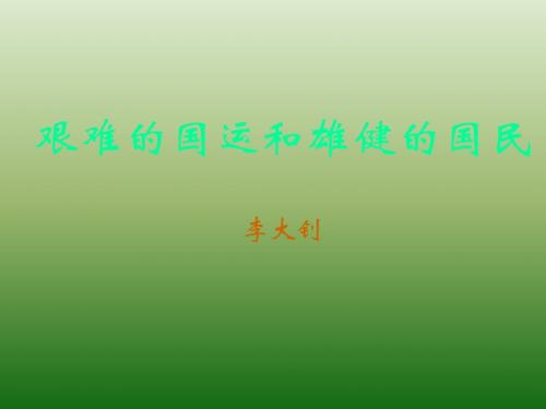 语文：2.8《艰难的国运与雄健的国民》课件(1)(新人教版七年级下册)