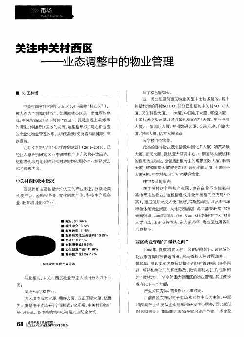 关注中关村西区——业态调整中的物业管理