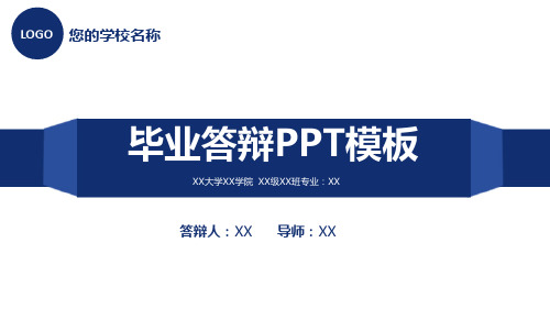 毕业论文答辩PPT模板