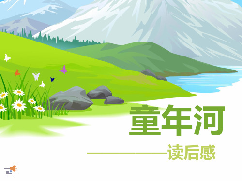 童年河电子教案