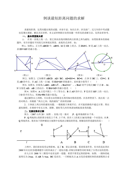 例谈最短距离问题的求解