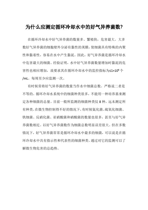 为什么应测定循环冷却水中的好气异养菌数