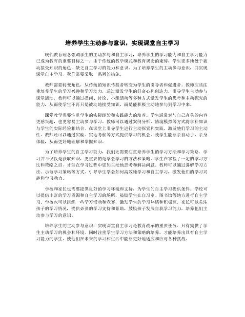 培养学生主动参与意识,实现课堂自主学习