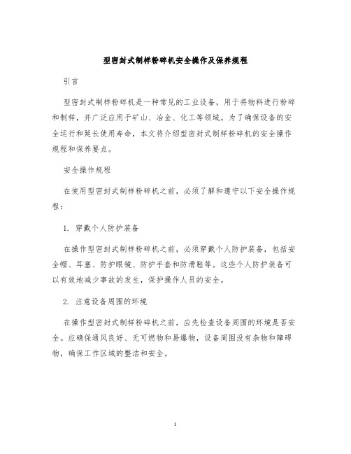 型密封式制样粉碎机安全操作及保养规程