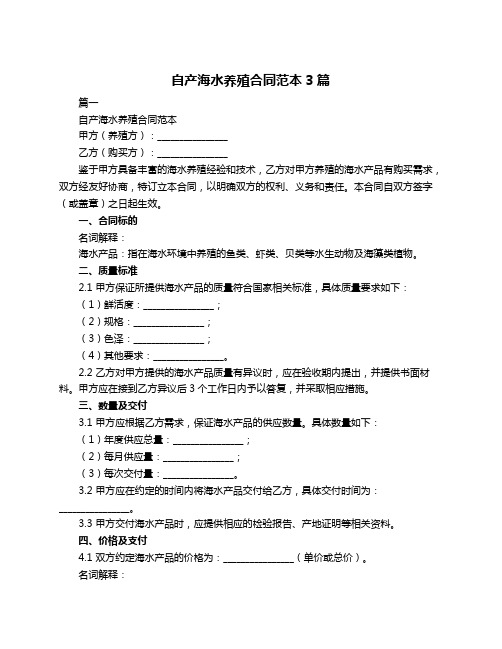 自产海水养殖合同范本3篇