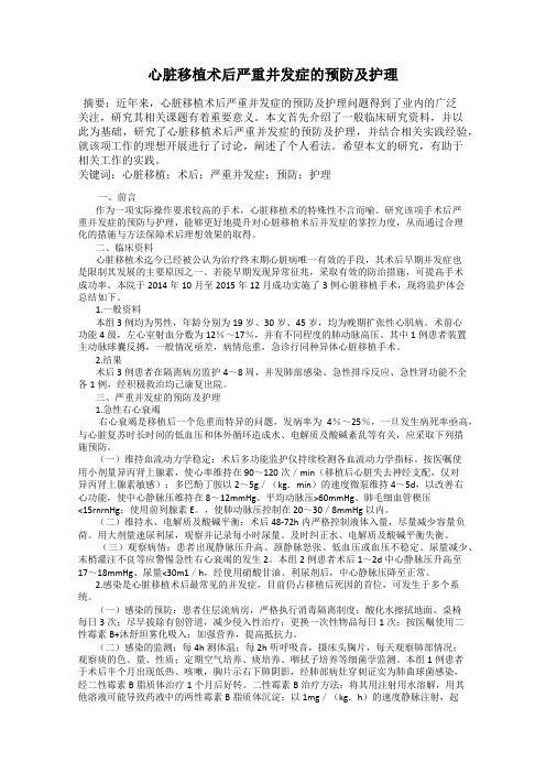 心脏移植术后严重并发症的预防及护理