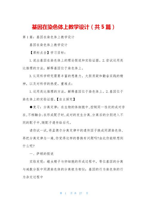 基因在染色体上教学设计(共5篇)