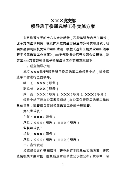 党组织换届方案