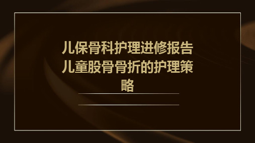 儿保骨科护理进修报告儿童股骨骨折的护理策略