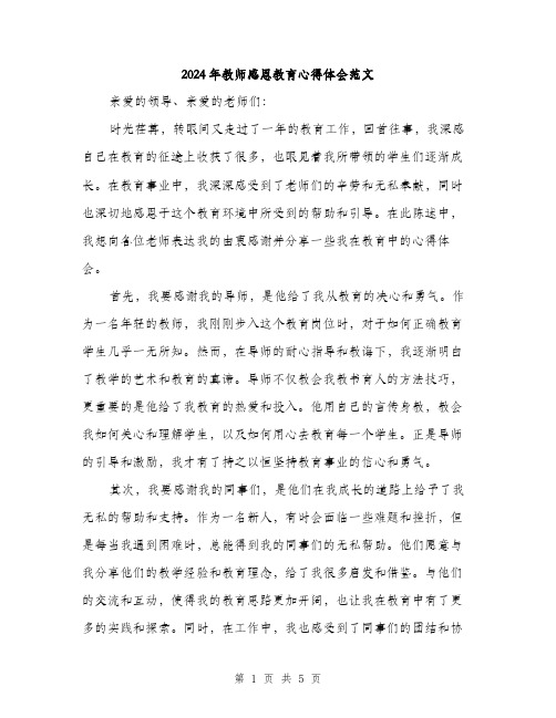 2024年教师感恩教育心得体会范文(2篇)