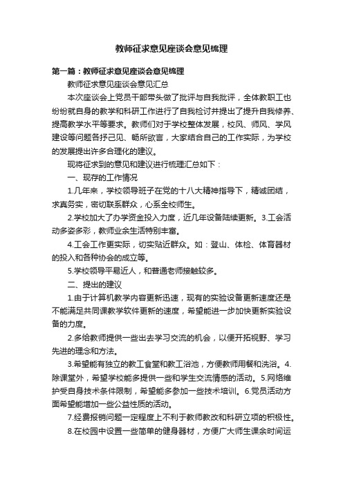 教师征求意见座谈会意见梳理