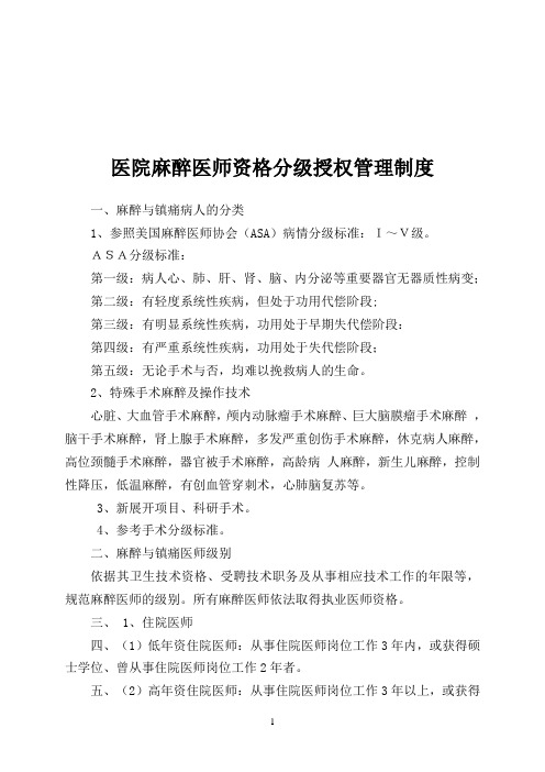 医院麻醉医师资格分级授权管理制度