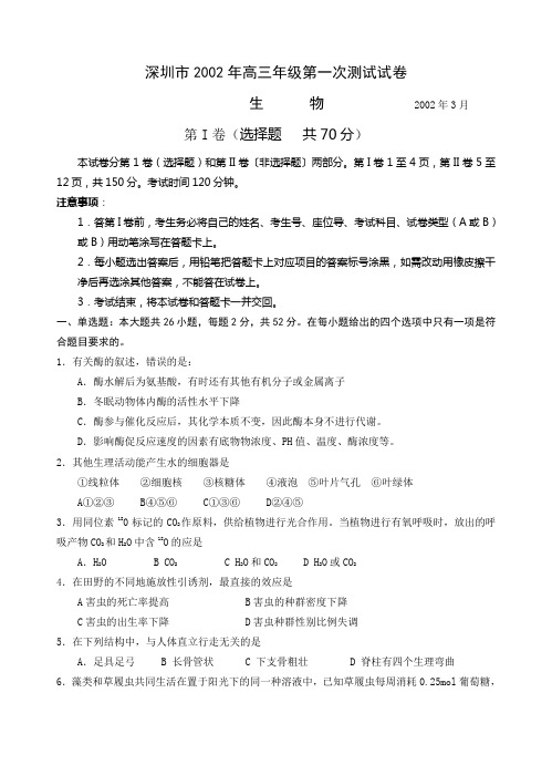 深圳市2002年高三年级第一次测试试卷