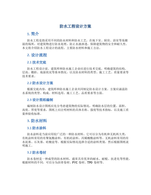 防水工程设计方案