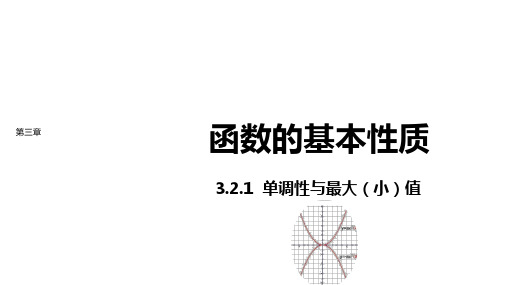 新教材高中数学第三章函数概念与性质 单调性与最大小值课件新人教A版必修第一册