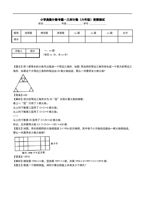 小学奥数计数专题--几何计数(六年级)竞赛测试.doc