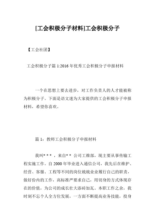 [工会积极分子材料]工会积极分子