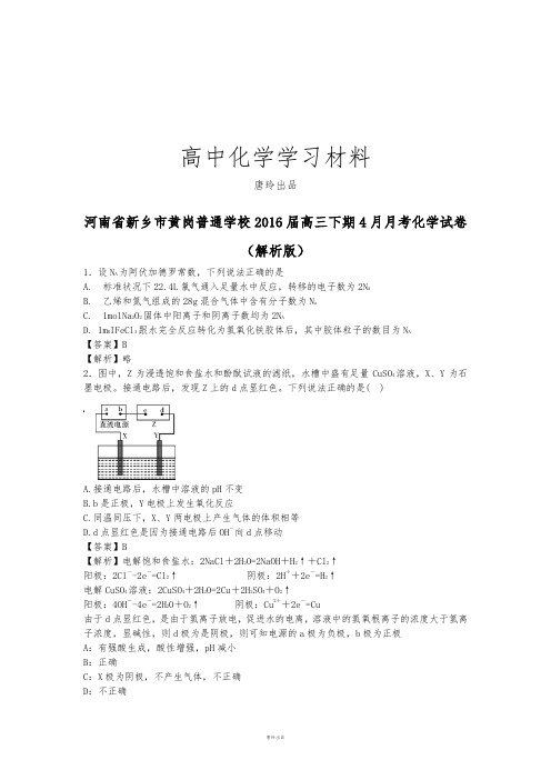 高考化学复习河南省新乡市黄岗普通学校高三下期4月月考化学试卷.docx