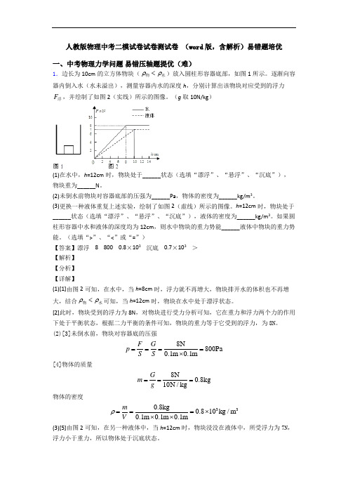 人教版物理中考二模试卷试卷测试卷 (word版,含解析)易错题培优